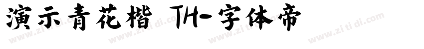 演示青花楷 TH字体转换
